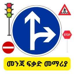 Icône de መንጃ ፍቃድ መማሪያ Driving License