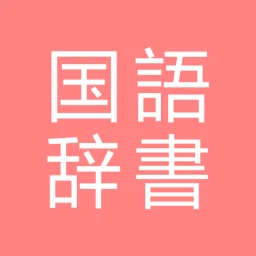 Icône de All国語辞書, Japanese ⇔ Japanese